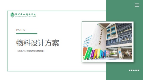 设计方案（深中南山创新学校）电子书