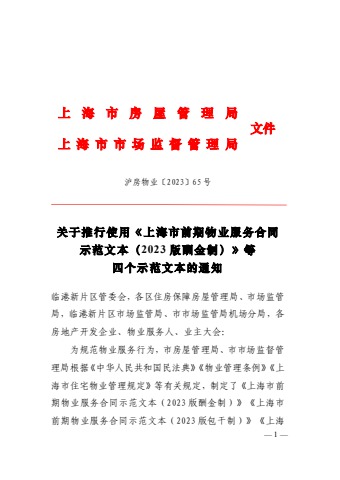 附件19：关于推行使用《上海市前期物业服务合同示范文本（2023版酬金制）》等四个示范文本的通知）