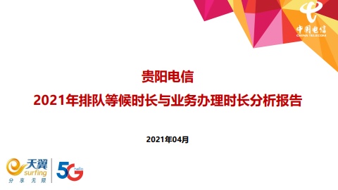 贵阳电信2021年排队等候时长与业务办理时长分析报告