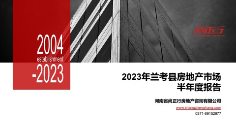 2023年兰考县房地产市场半年度报告