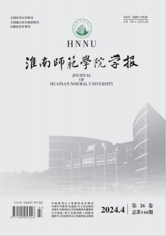 《淮南师范学院学报》2024年第4期