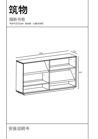 隔断书柜安装说明电子画册