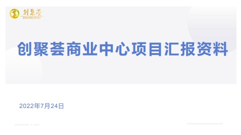 创聚荟商业中心汇报材料2022年7月24日