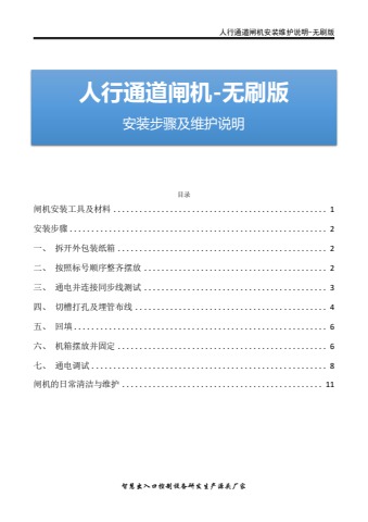  人行通道闸安装说明—无刷版 1.78电子书