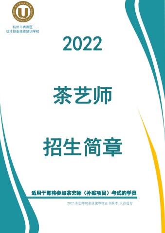 茶艺师招生简章1电子宣传册