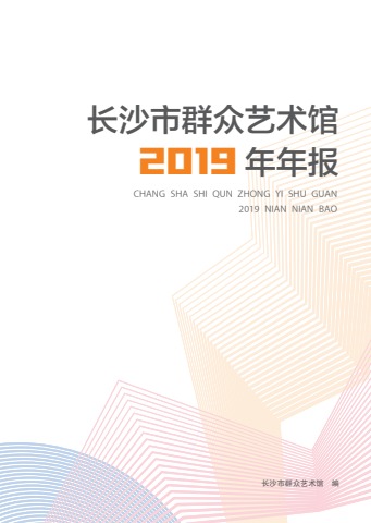 长沙市群众艺术馆2019年年报