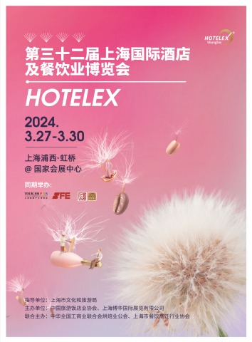 HOTELEX2024上海国际酒店餐饮博览会电子宣传册