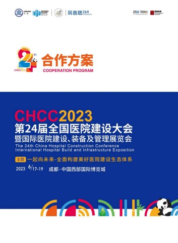 CHCC2023第24届全国医院建设大会