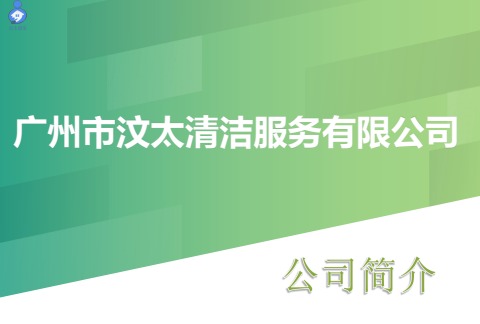 广州市汶太清洁服务有限公司简介电子画册