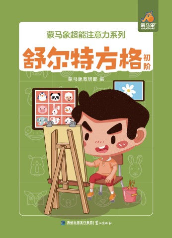 蒙马象《舒尔特方格》教材预览电子书 电子书制作软件