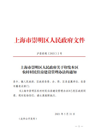 上海市崇明区人民政府关于印发本区农村村民住房建设管理办法的通知电子杂志