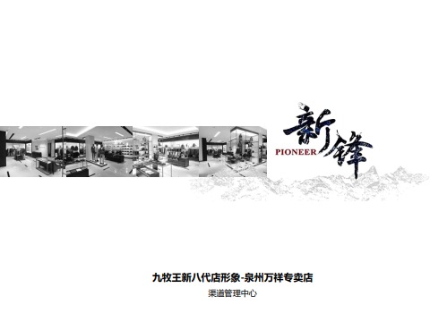 九牧王新八代店形象-泉州万祥专卖店-170313电子书