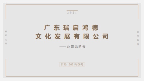 瑞启鸿德公司说明(修改版).pdf电子画册