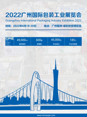 2022（广州）国际包装工业展览会-招展函电子书