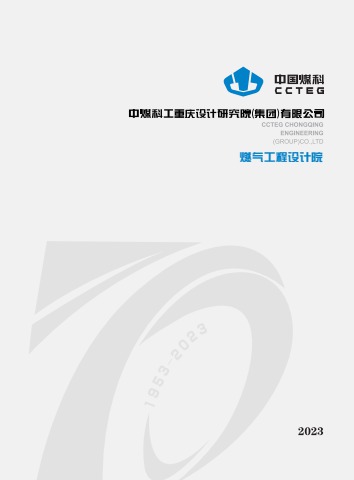 中煤设计燃气院宣传册2023版新_压缩版-