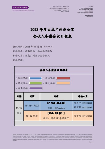 2023年度大成广州办公室合伙人务虚会日程安排电子画册