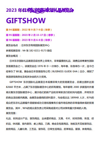 2023年日本东京国际家居礼品展览会GIFTSHOW电子画册