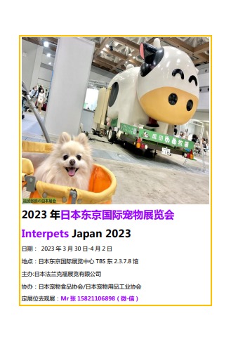 2023年日本东京国际宠物展览会Interpets Japan 2023电子画册