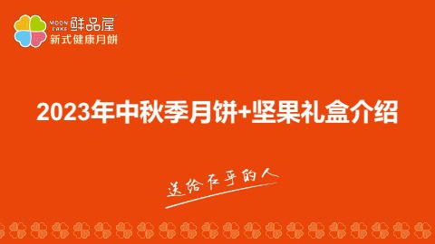 2023年臻味&鲜品屋中秋季主推礼盒介绍电子刊物