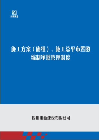 002施工方案（施组）、施工总平布置图编制审批管理制度20230410（出册版）电子宣传册