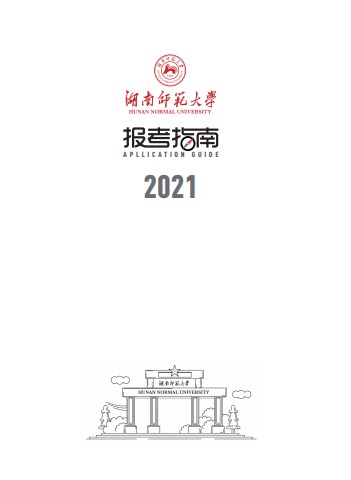 湖南师范大学2021年报考指南