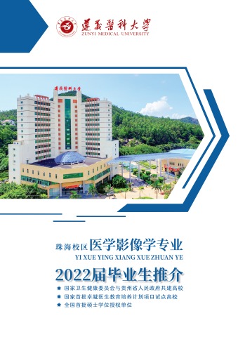 遵义医科大学（珠海校区）-医学影像学专业2022届毕业生推介电子书