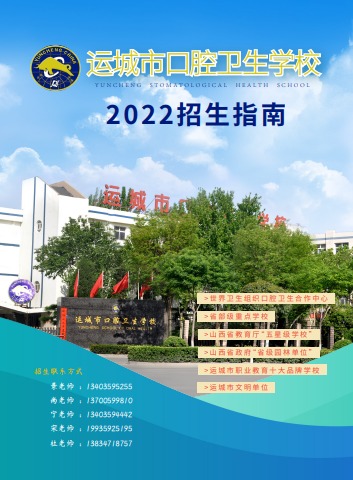 运城市口腔卫生学校2022招生指南电子宣传册