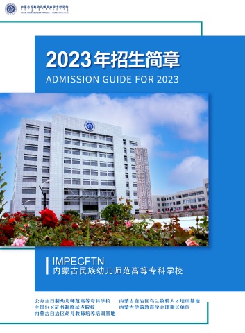 内蒙古民族幼儿师范高等专科学校2023年招生简章电子宣传册