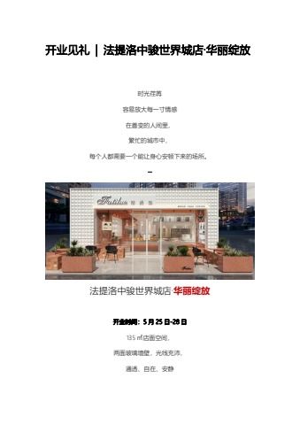 【开业见礼】法提洛中骏世界城店·华丽绽放-0522电子杂志