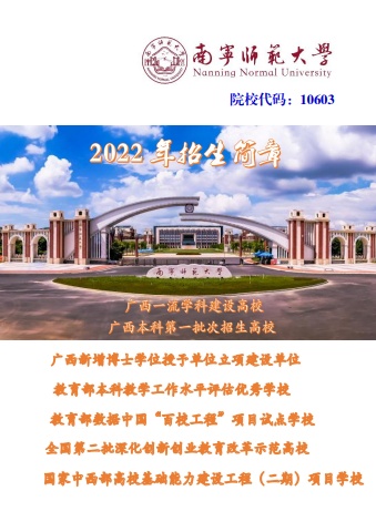 南宁师范大学2022年招生简章电子宣传册