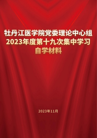 牡丹江医学院党委理论中心组2023年度第十九次集中学习自学材料