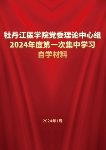 牡丹江医学院党委理论中心组2024年度第一次集中学习自学材料