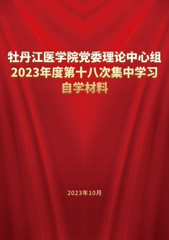 牡丹江医学院党委理论中心组2023年度第十八次集中学习自学材料