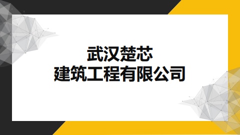 武汉楚芯建筑工程有限公司2021.10.31(1)电子画册