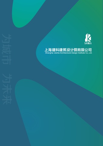 上海建科设计院宣传册2022年9月版竖版