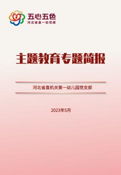 省直一幼主题教育专刊简报