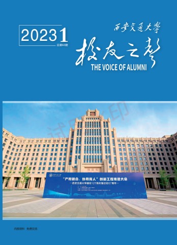 西安交通大学校友之声2023第1期