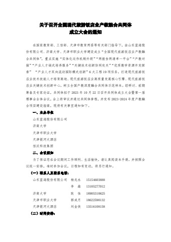 关于全国现代旅游饭店业产教融合共同体成立大会的邀请函电子宣传册