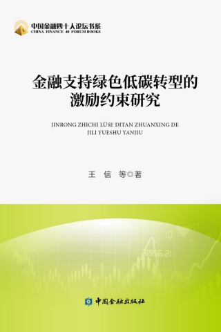 金融支持绿色低碳转型的激励约束研究电子书