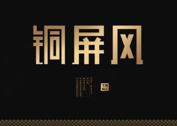 玺澜-铜屏风现代（无印）电子书