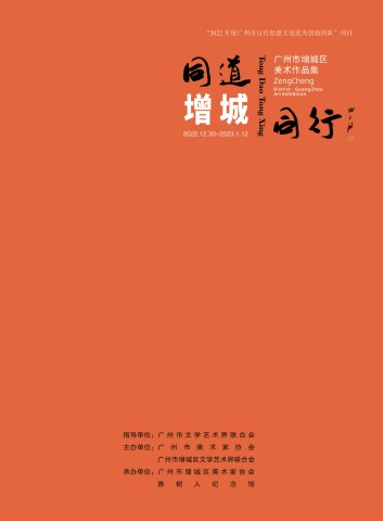 同道同行 · 广州市增城区美术作品集电子书