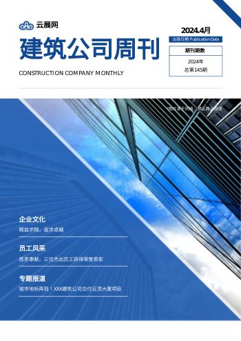 简约装修工程建筑公司月刊