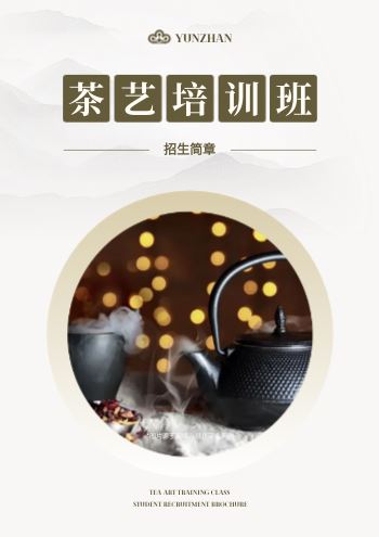 茶艺师培训班招生宣传画册