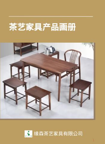 缘森茶艺家具有限公司产品图册