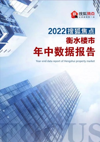 搜狐焦点 | 2022年衡水楼市年中数据报告