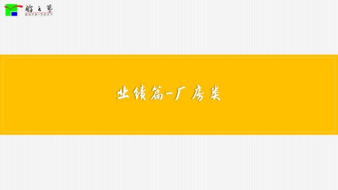 鹏之艺设计业绩篇——厂房类电子宣传册