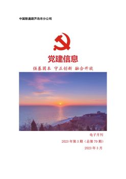 葫芦岛联通党建工作电子月刊（2023年第3期）(1)