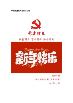 葫芦岛联通党建工作电子月刊（2022年第12期）