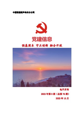 葫芦岛联通党建工作电子月刊（2023年第9期）