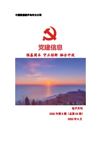 葫芦岛联通党建工作电子月刊（2022年第8期）